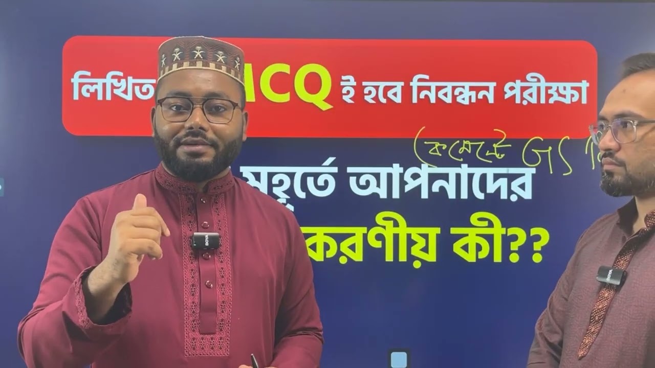 লিখিত নয়,⚔☠  MCQ পদ্ধতিতে হবে ১৯তম শিক্ষক নিবন্ধন ✔