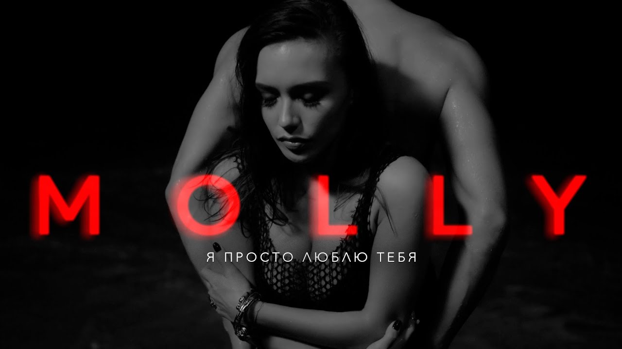 MOLLY &ndash; Я ПРОСТО ЛЮБЛЮ ТЕБЯ