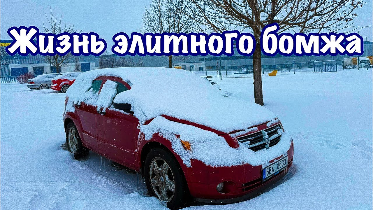 ЖИВУ В МАШИНЕ И ДОВОЛЕН.