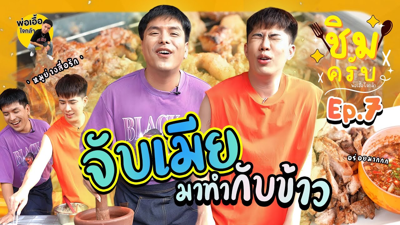 จับเมียมาทำกับข้าว | ชิมครับ ep.7