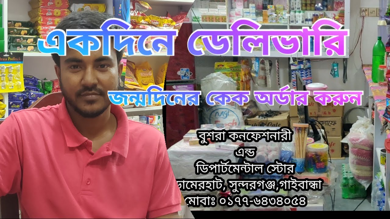 জন্মদিনের কেক অর্ডার (একদিনেই@domerhat