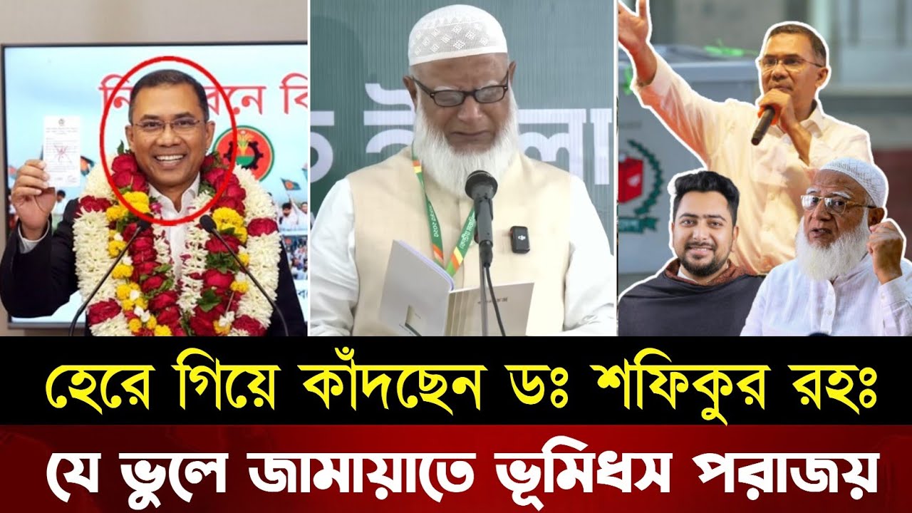 নির্বাচনে হেরে গিয়ে অঝরে কাঁদছেন ডা. শফিকুর রহমান! যে ভুলের মাশুল দিচ্ছে জামায়াত | BNP | Jamaat News