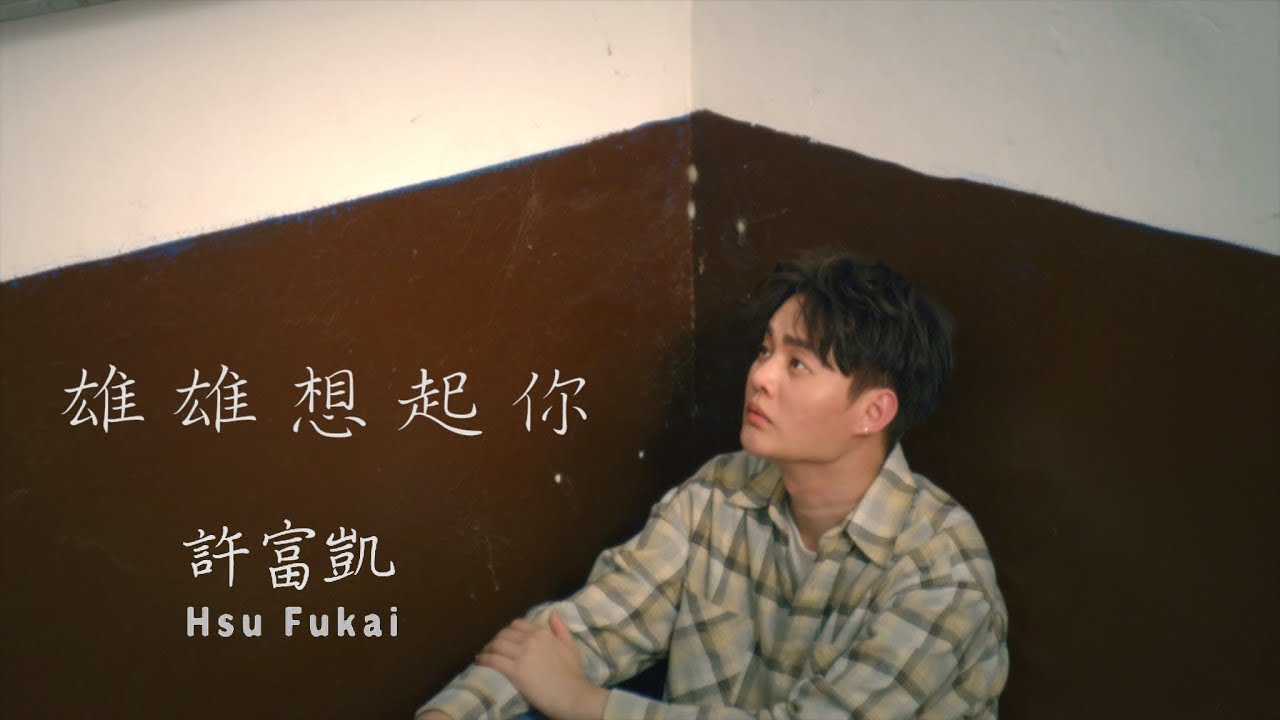 許富凱『雄雄想起你』官方完整版MV