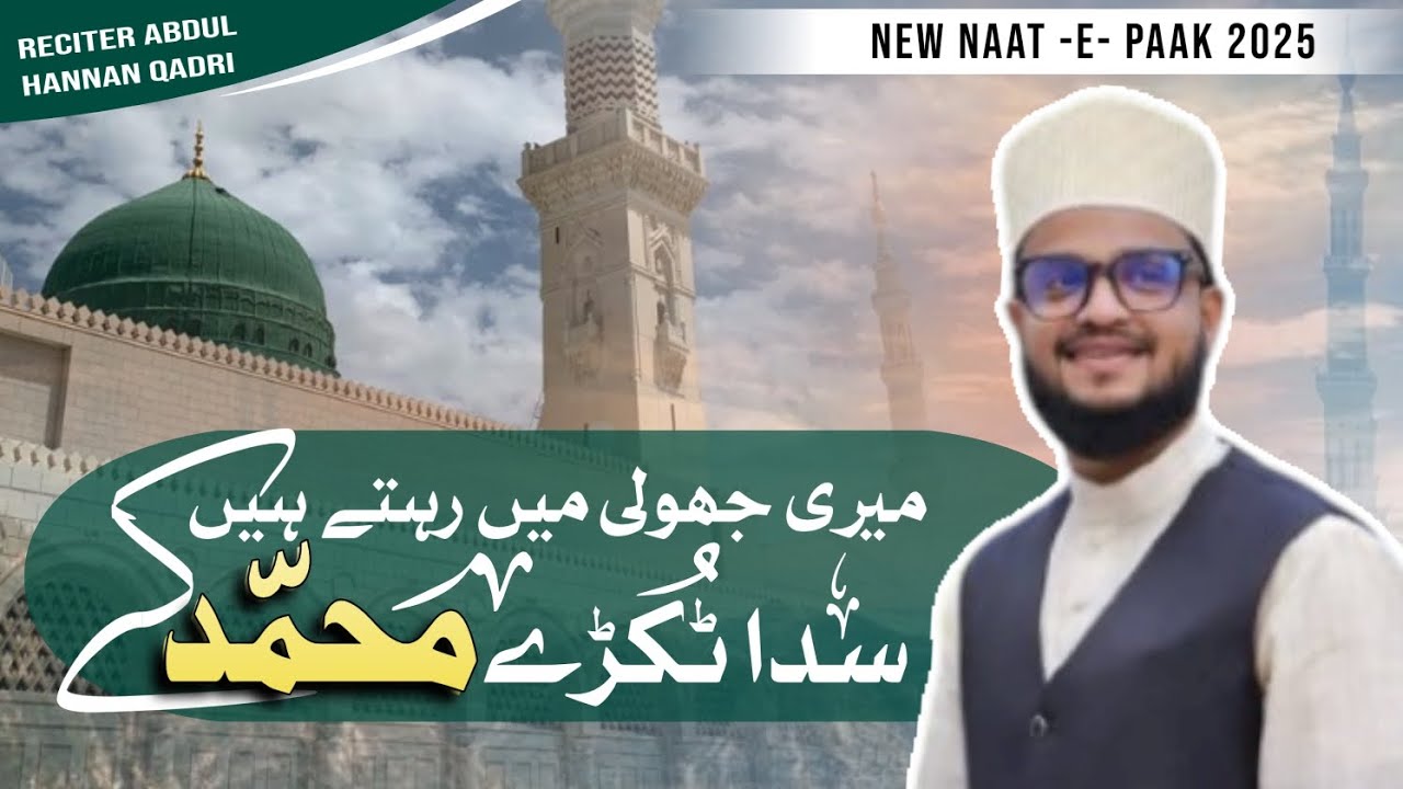 Meri Jholi Mein Rehte Hain Sada Tukde Muhammad Ke | New Naat e Paak 2025 | Abdul Hannan Qadri