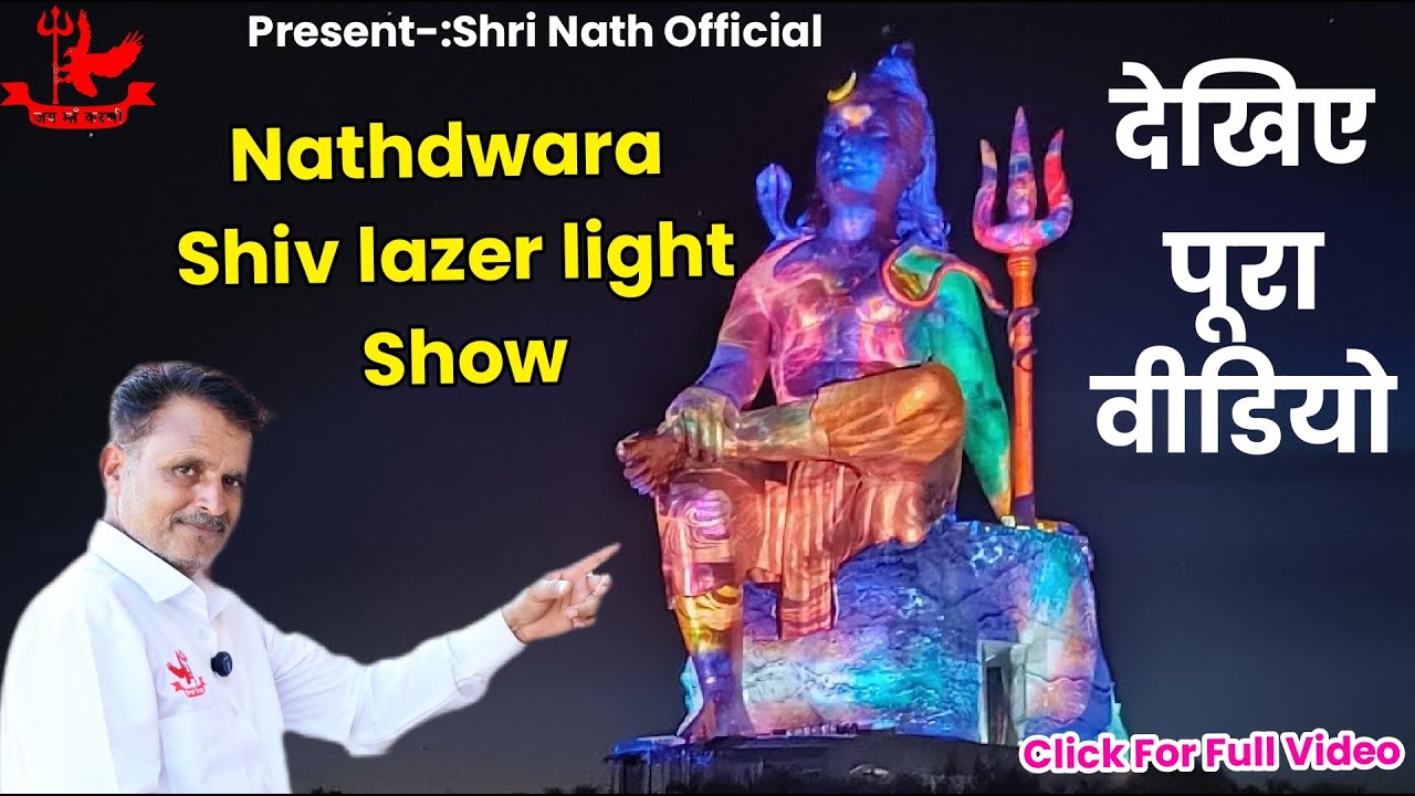 नाथद्वारा शिव Lazer Light Show | दुनिया की सबसे बड़ी शिव प्रतिमा 369 फिट #statueofbelief