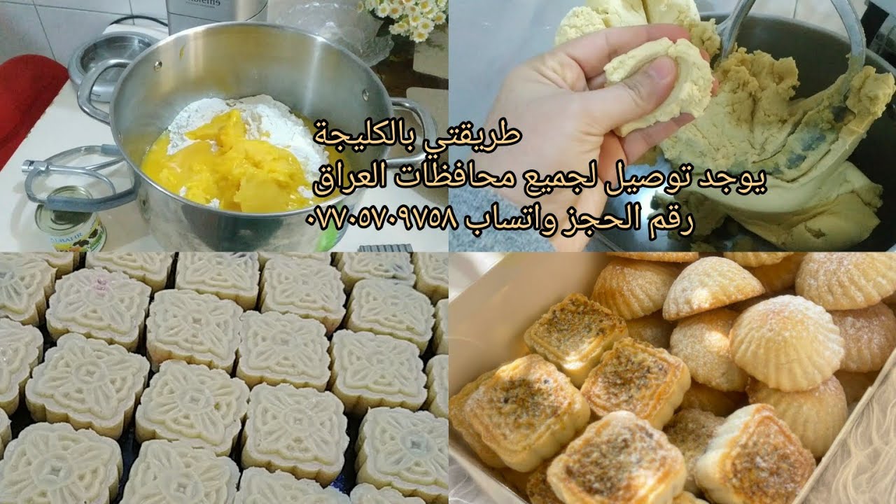 لكثره الطلبات على الكليجة سويتلكم توصيل  لجميع محافظات العراق 🇮🇶 رقم الحجز واتساب ٠٧٧٠٥٧٠٩٧٥٨