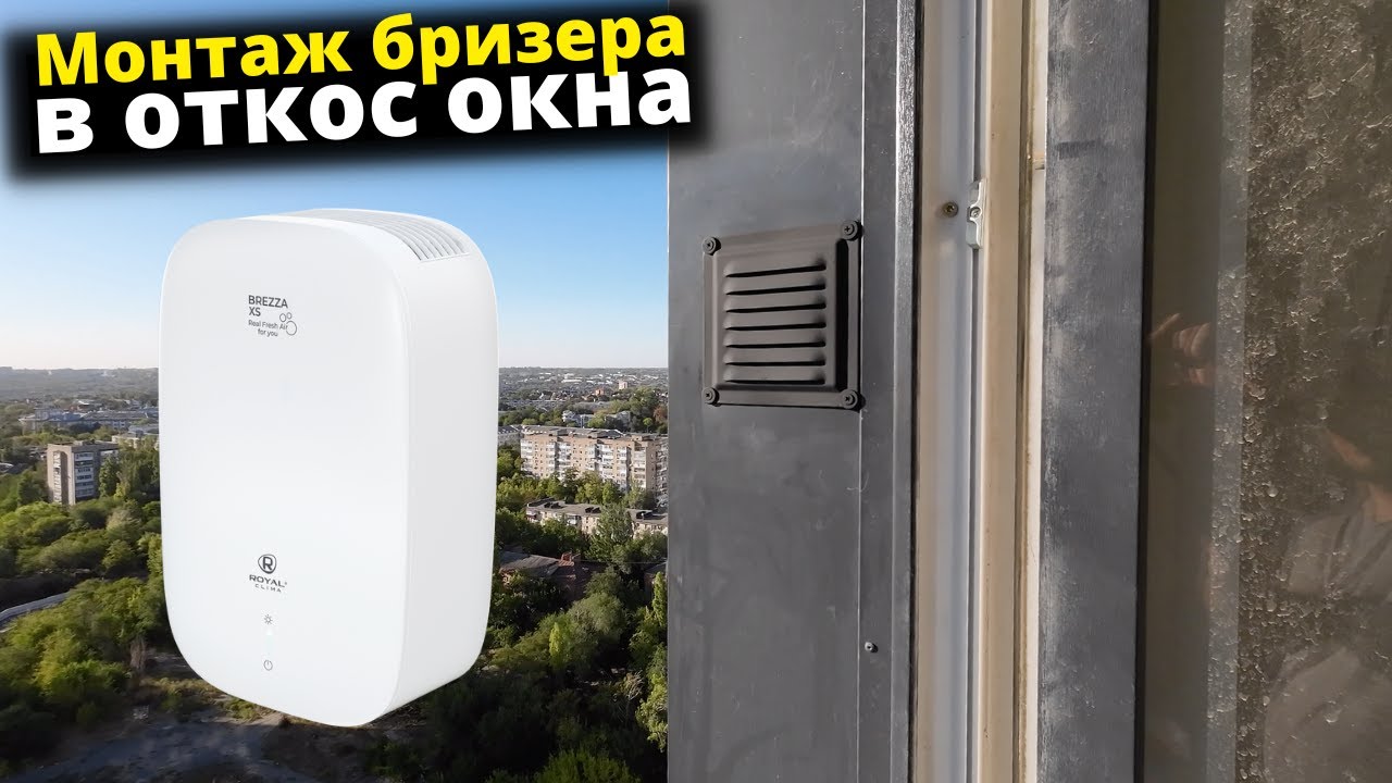 Монтаж бризера в откос