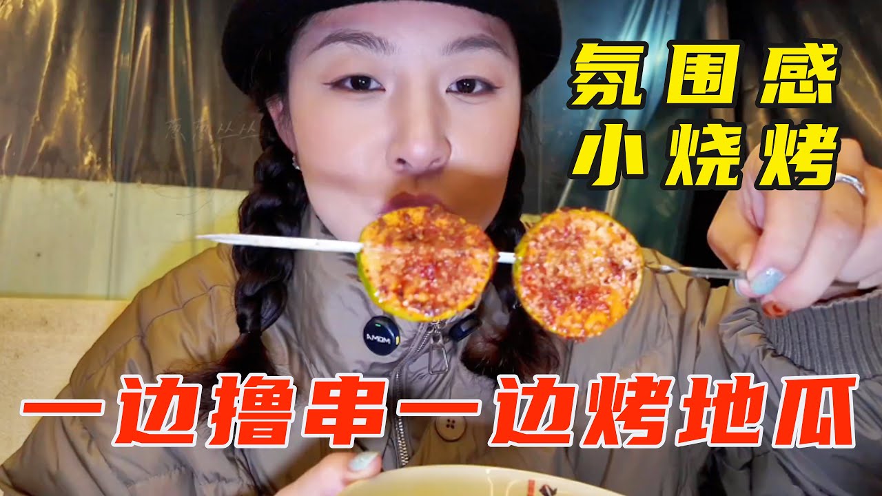 通化氛围感小烧烤！一边撸串一边烤地瓜【葱葱丛丛】