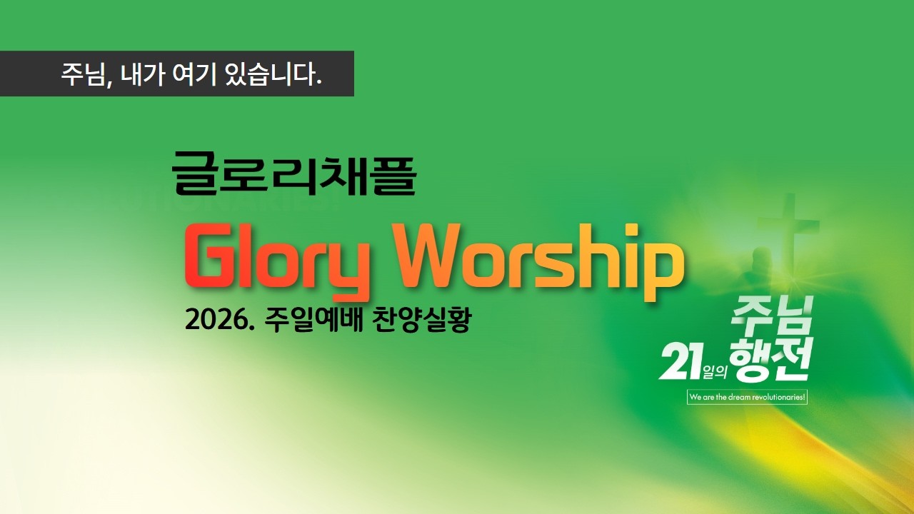260315-글로리채플[주일찬양실황]-글로리워십