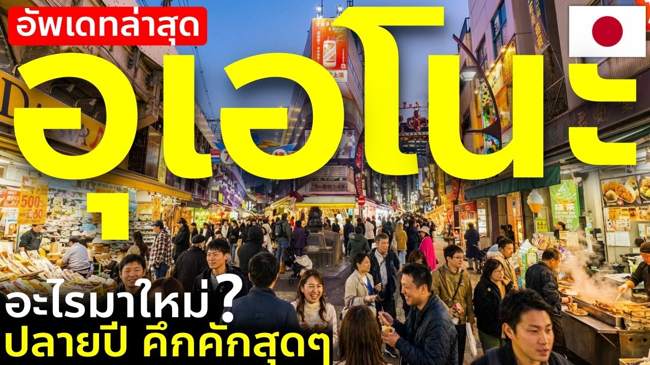 อัพเดทอุเอโนะเดือนธันวาคม บรรยากาศจริงแบบจัดเต็ม มีอะไรใหม่บ้าง เที่ยวญี่ปุ่น โตเกียว Tokyo