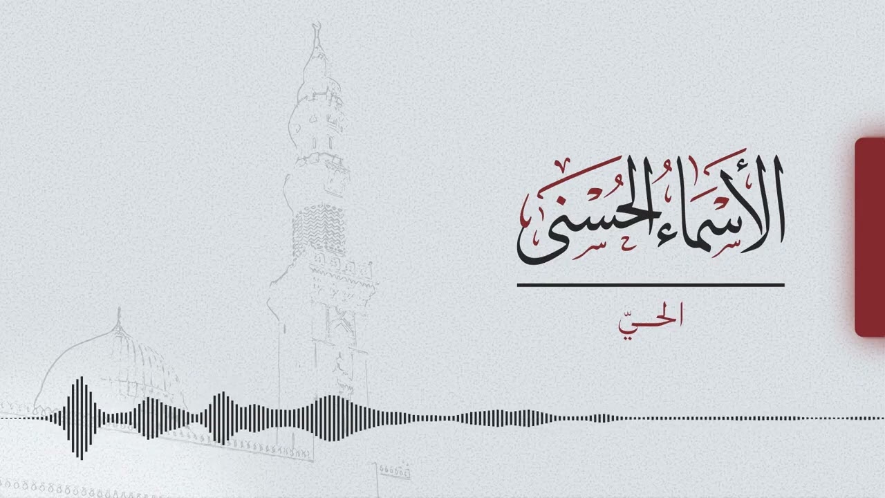 اسم الله الحي | ابو غيث