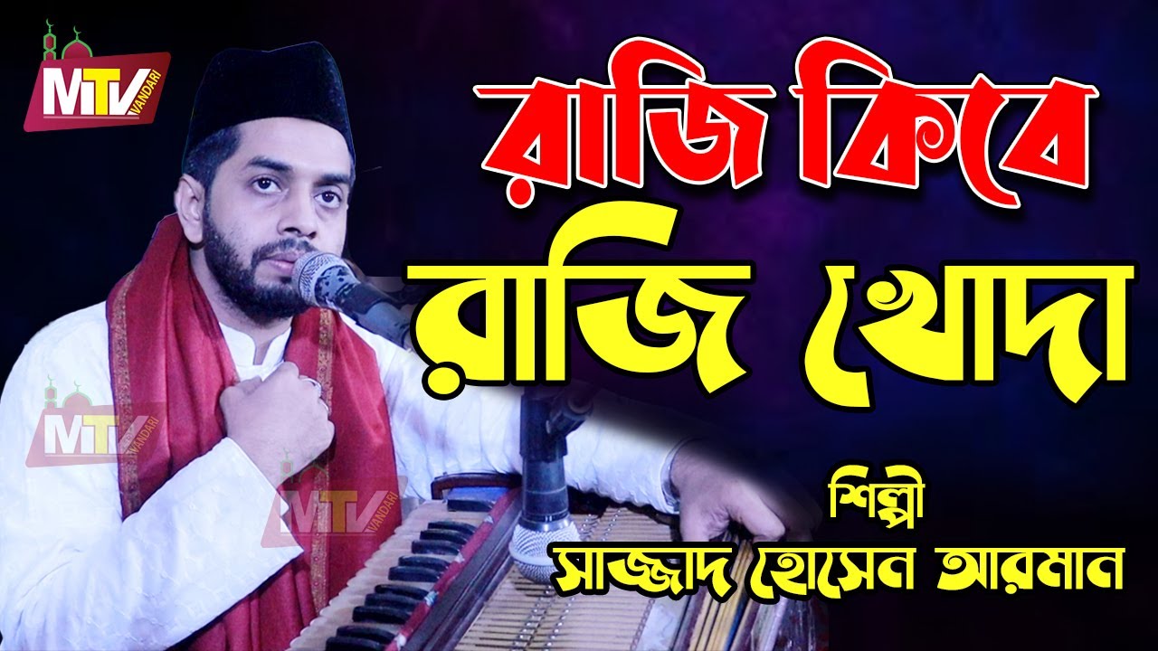 রাজি কিবে রাজি খোদা | Raji Ki Beraji Khoda | সাজ্জাদ হোসেন আরমান | sajjad hossain arman M Tv Vandari