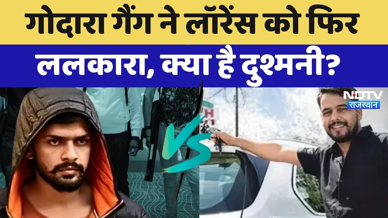 Lawrence Bishnoi vs Rohit Godara: दो दोस्त कैसे बने जानी दुश्मन, फिर बढ़ी Gangwar की आहट? Rajasthan