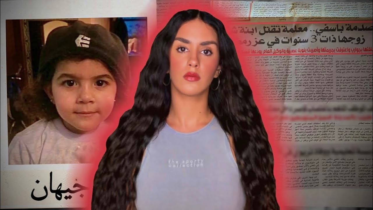 حقيقة مقتل جيهان على يد زوجة عمها و خروجها بعفو ملكي (مع عائلة جيهان) 🇲🇦‼️