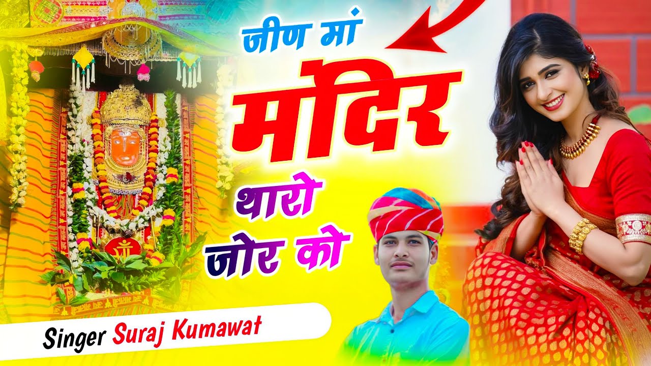 Jeen mata bhajan || जीण मां मंदिर थारों जोर को || jeen mata ke bhajan || suraj kumawat mandha