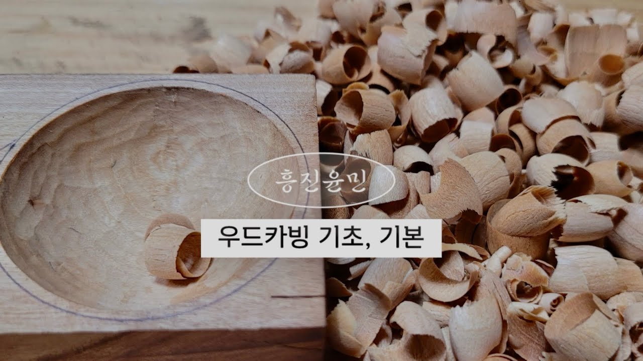[Woodcarving] 우드카빙 기초, 기본(홈 파기)(#8)