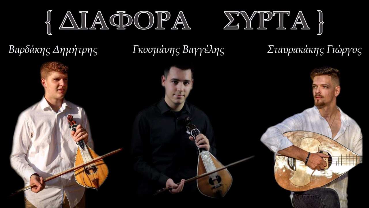 Συρτά - Βαγγέλης Γκοσμάνης ~ Δημήτρης Βαρδάκης ~ Γιώργος Σταυρακάκης