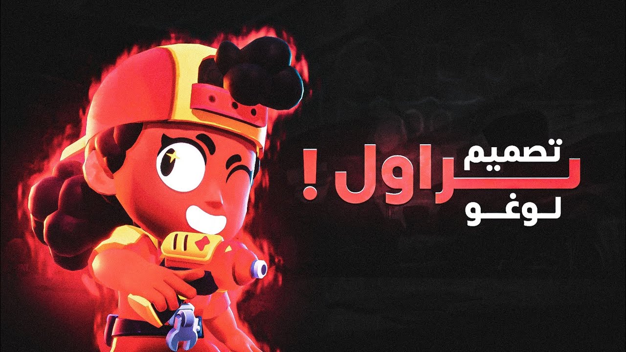 كيف تصمم لوغو براول ستارز من الجوال فقط 🔥 - PS CC