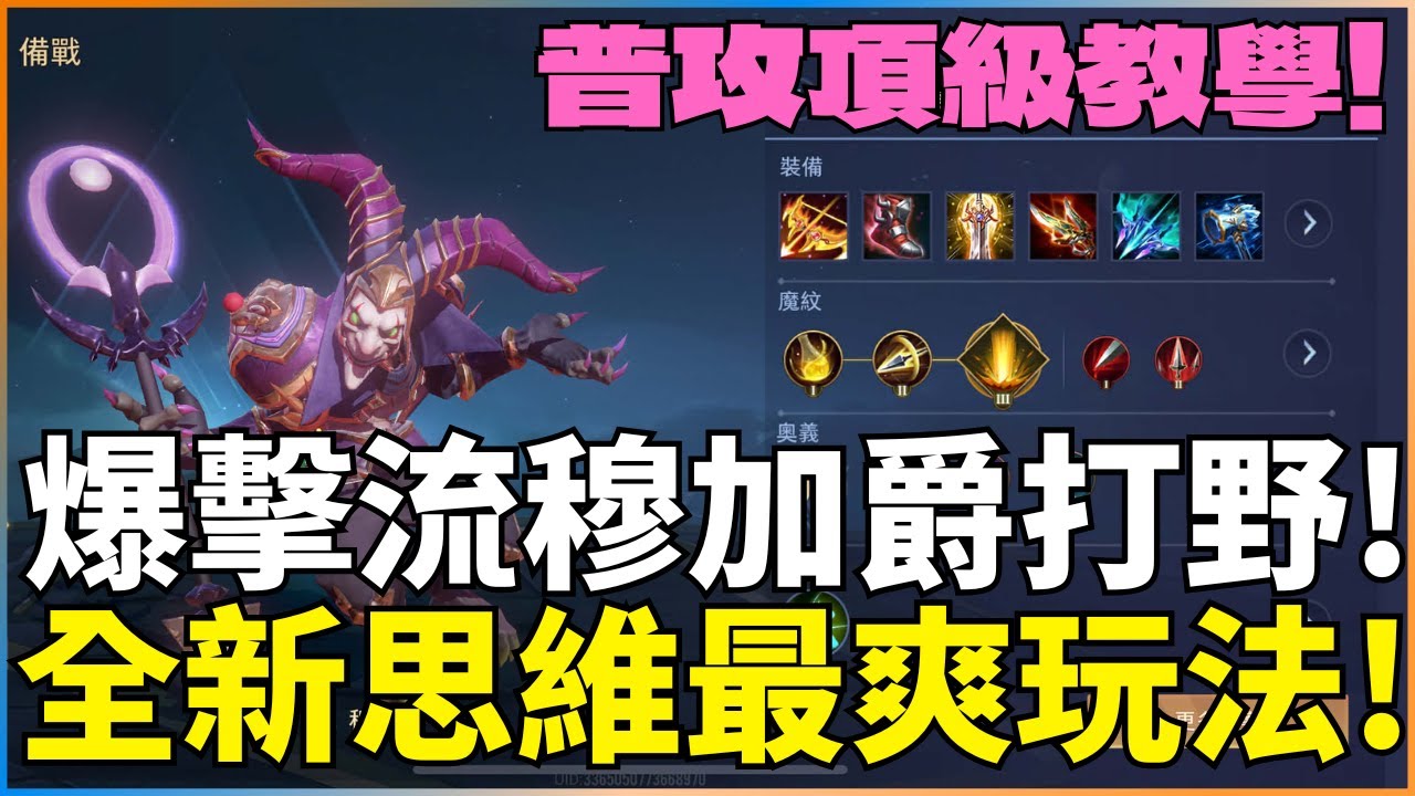 傳說對決｜全物攻爆擊流穆加爵打野!全新思維玩出最爽的玩法!詳細普攻頂級教學!【新哥 SHOW】