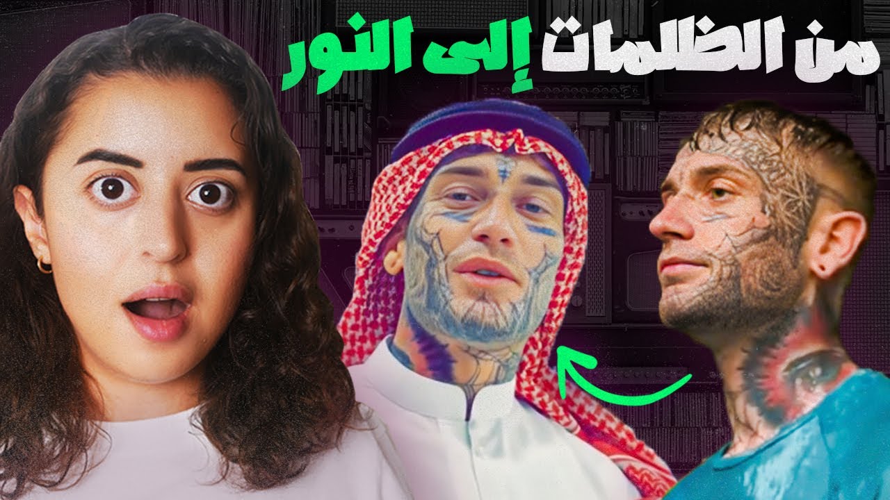 من مدمن متشرد إلى إقناع 1000 شخص بالإسلام