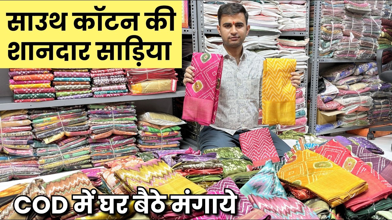 south cotton saree collection from surat factory | cod में घर बैठे मंगाये सूरत साड़ी फैक्ट्री से