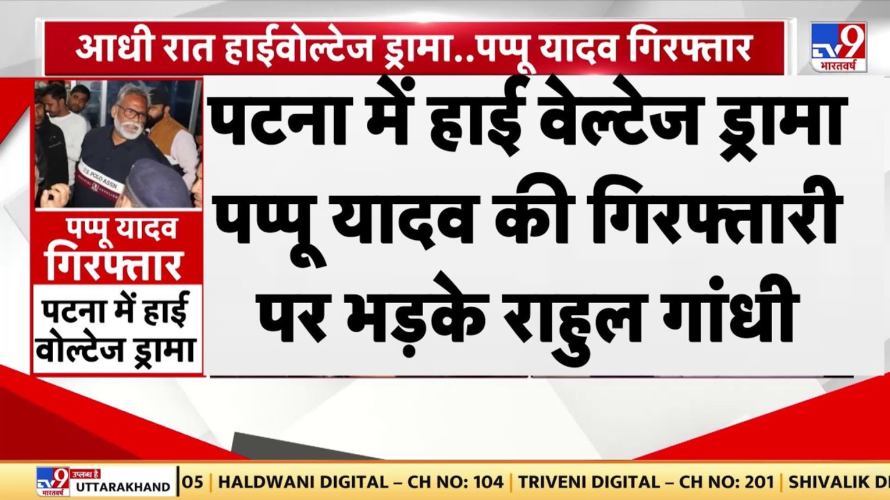 Pappu Yadav Arrest News: पप्‍पू यादव की गिरफ्तारी पर भड़के राहुल गांधी | Rahul Gandhi| Bihar News