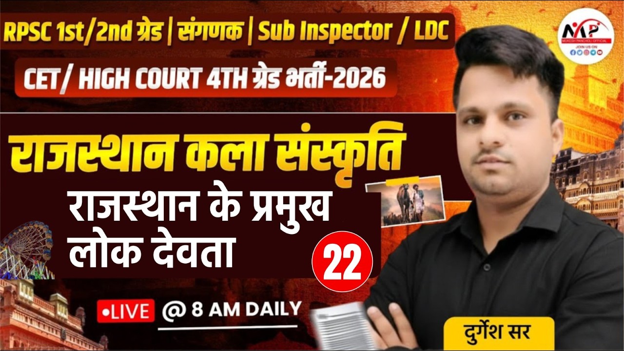Rajasthan Culture Special Class For All Exams  | राजस्थान के प्रमुख लोक देवता  | Dr. Mukesh Pancholi