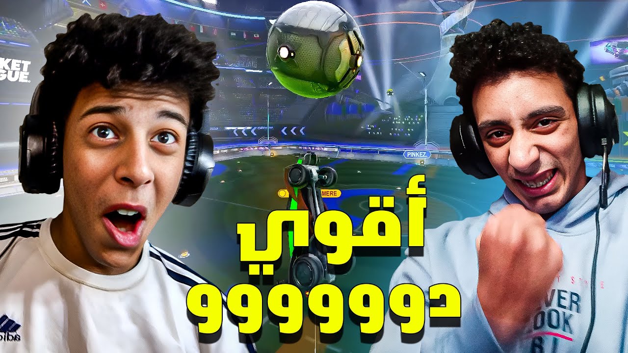 أقوي أقيام رانك مع الدوووووو 😂 | ROCKET LEAGUE