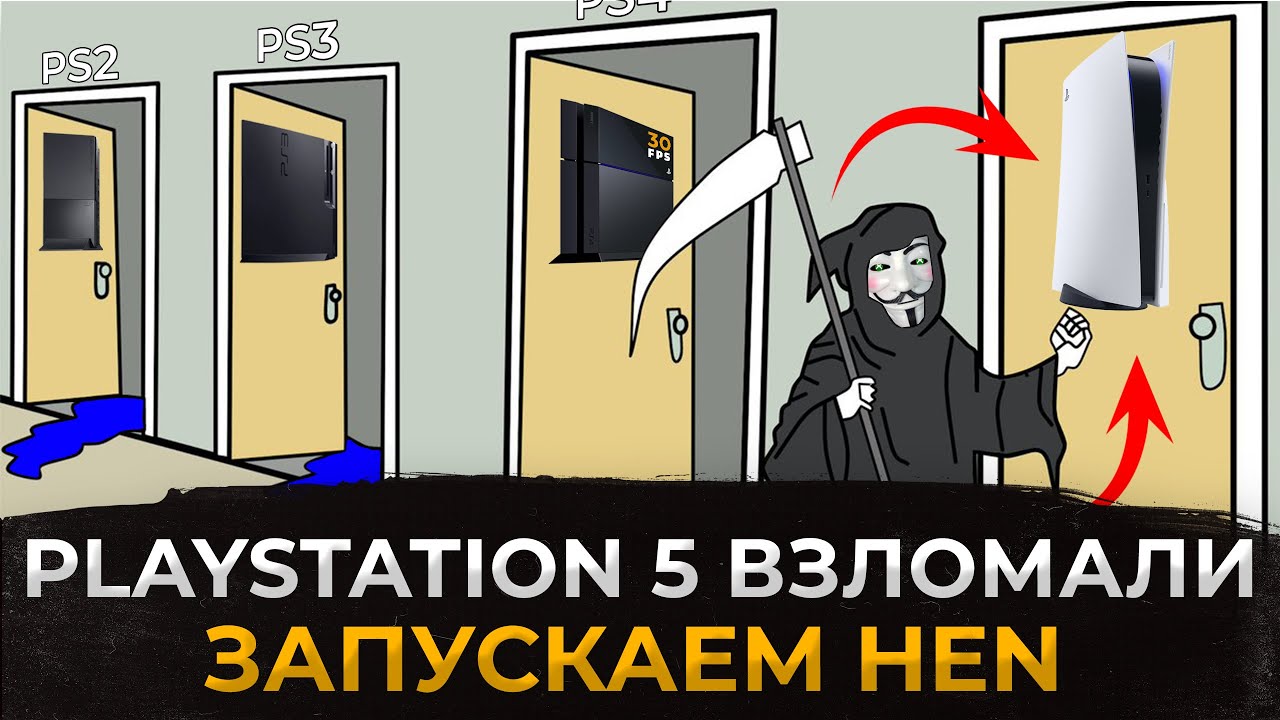 PLAYSTATION 5 ВЗЛОМАЛИ. КАК ЗАПУСТИТЬ HEN?