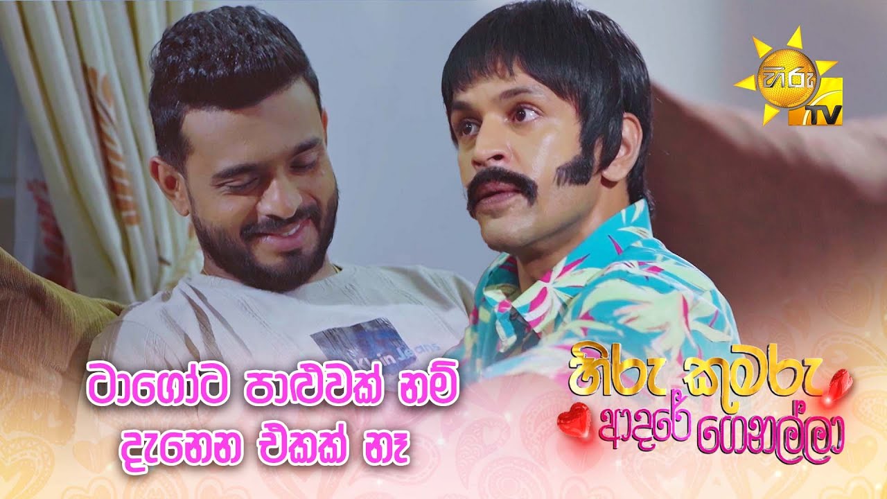 ටාගෝට පාළුවක් නම් දැනෙන එකක් නෑ