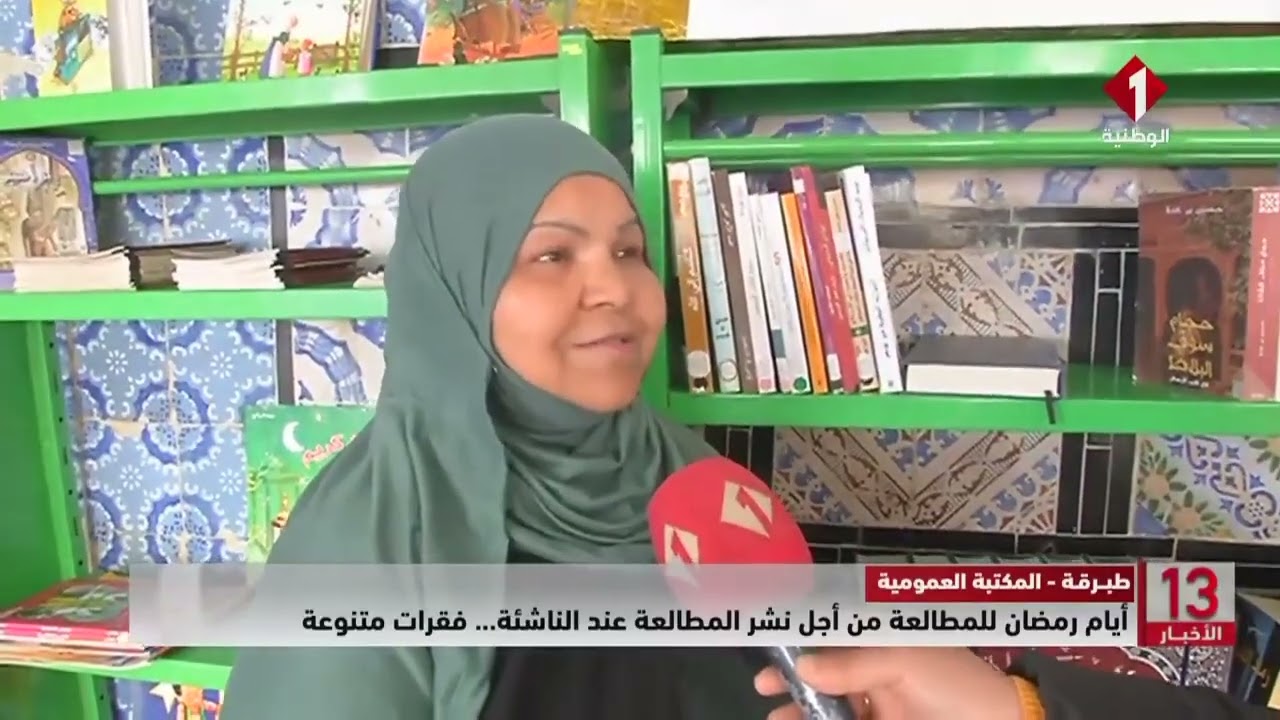 طبرقة - المكتبة العمومية || أيام رمضان للمطالعة من أجل نشر المطالعة عند الناشئة... فقرات متنوعة