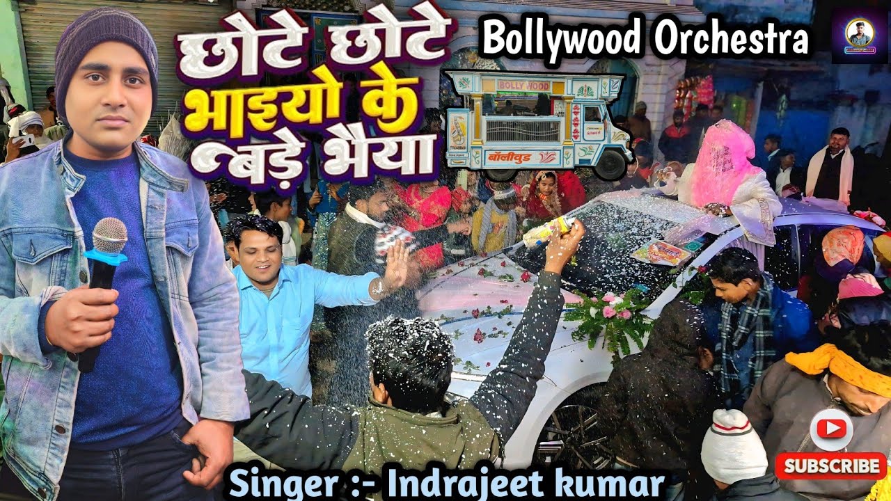 वाह ! मजा आ गया | छोटे छोटे भाईयों के | Chote chote bhayio ke | #Baratisong #orchestratrolley #2026