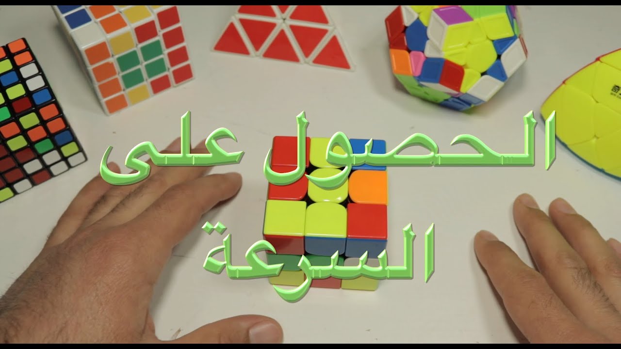 الحصول على السرعة في مكعب روبيك