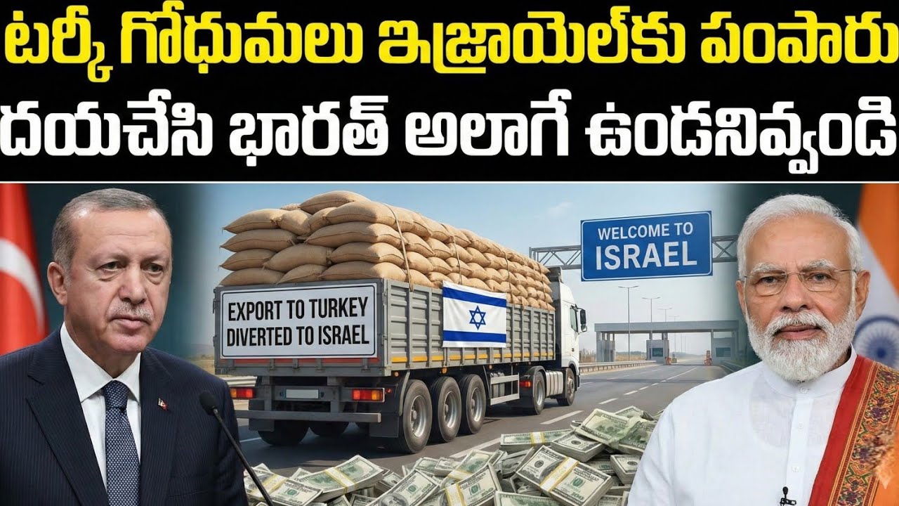 టర్కీ ఫుడ్ క్రైసిస్.. భారత్ గోధుమలు ఇజ్రాయెల్, ఆఫ్రికా, యూఏఈకు పంపుతోంది ఎందుకు?