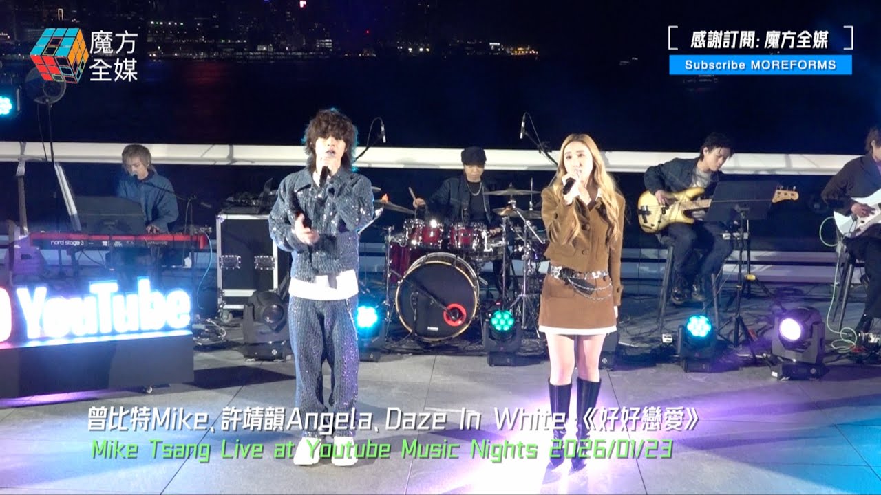 【寒風下合唱】曾比特Mike、許靖韻Angela、Daze In White·《好好戀愛》| Mike Tsang Live at Youtube Music Nights 2026:01:23