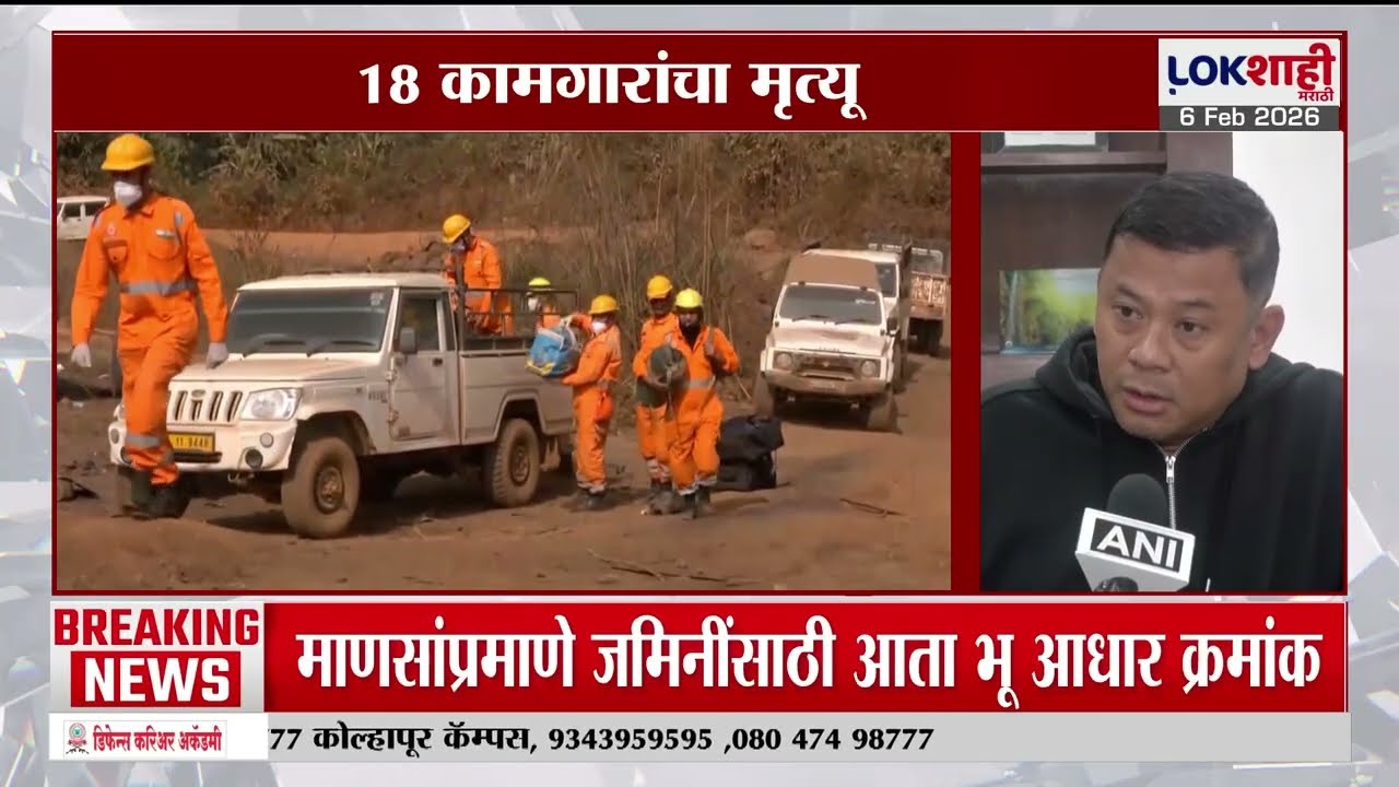 Lokshahi Marathi Special Report | मेघालय हादरले! बेकायदेशीर कोळसा खाणीत भीषण स्फोट, 18 जणांचा मृत्यू