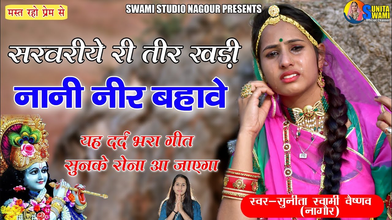 Sunita Swami || सरवरीये री तीर खड़ी आ नानी नीर बहावे है || Sarvariya Ri Teer Khadi Nani Neer Bahawe