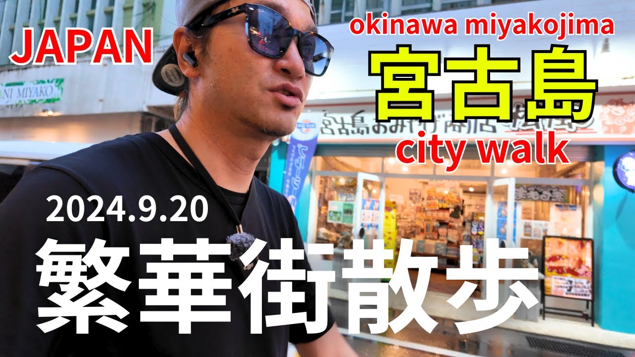 【宮古島】NEW店舗も続々！！地元民が華金の繫華街を夕方から散歩してみた！！【miyakojima vlog】