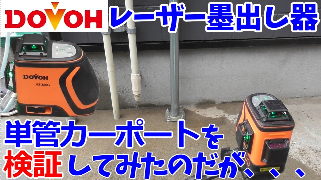 レーザー墨出し器【DOVOH H3-360G】を使ってDIYで作った単管カーポートの出来ばえを検証します