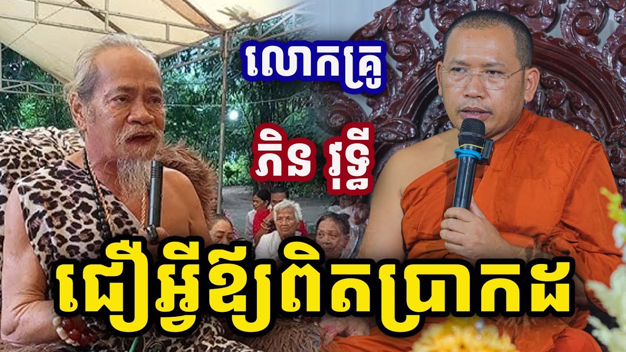 ជឿអ្វីឪ្យពិតប្រាកដ ដោយលោគ្រូ ភិន វុទ្ធី Phin Vouthy 2025