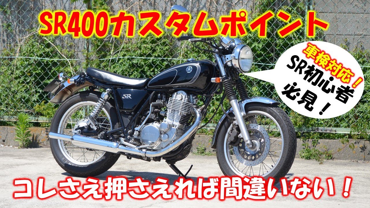 SR400 カスタムポイント【車検対応！コレさえ押さえれば間違いない！】