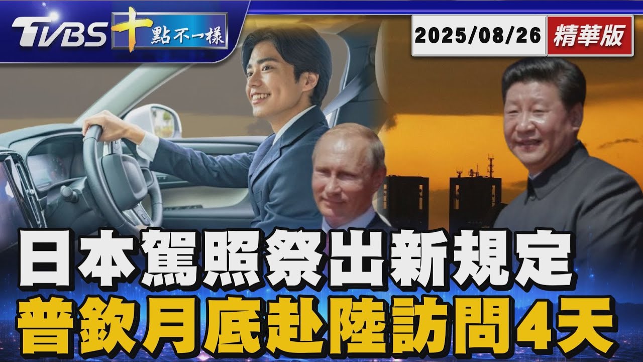 日本駕照祭出新規定 普欽月底赴陸訪問4天｜十點不一樣 20250826 @TVBSNEWS01