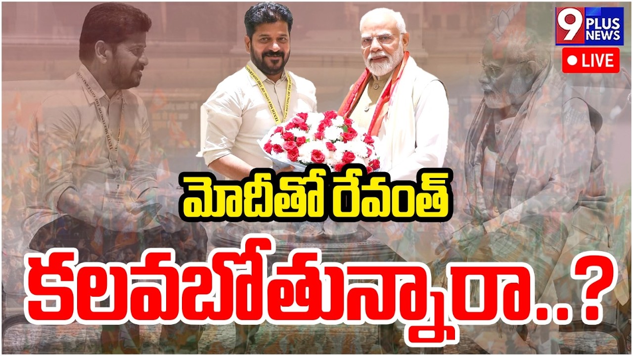 మోదీతో రేవంత్ కలవబోతున్నారా..? | PM Modi | CM Revanth Reddy | Telangana Politics | 9Plus News