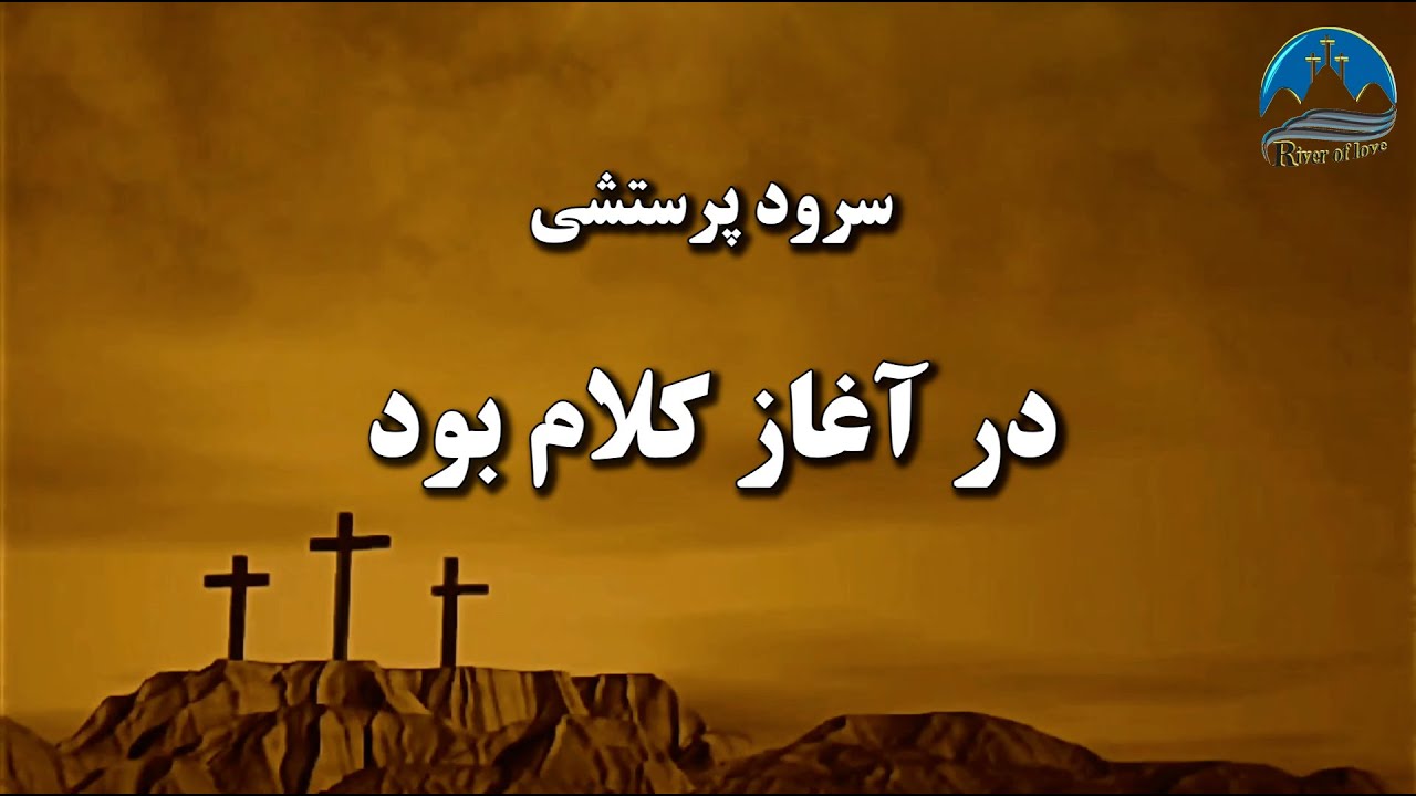 سرود پرستشی در آغاز کلام بود    sorode parasteshi dar aghaz kalame bod