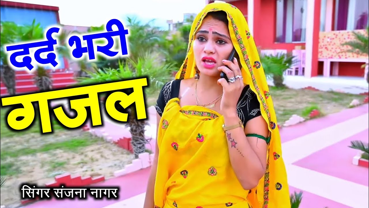 नई दर्द भरी गजल || 💔 अगर दिल ना होता - Sanjana Nagar Sad Song || बेवफ़ाई गजल - 2025