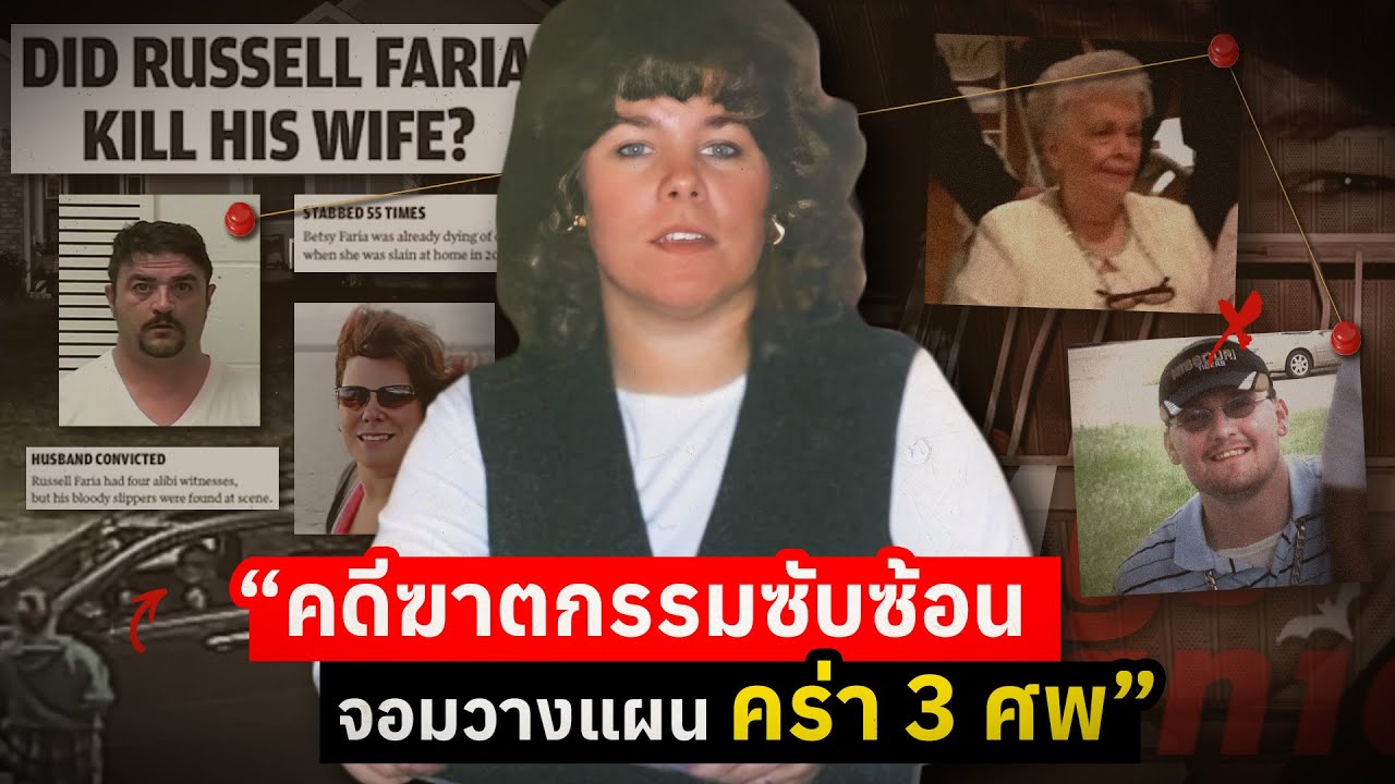 คดีฆาตกรรมซับซ้อน จอมวางแผน คร่า 3 ศพ | The Case of the Twisted Murder Tale