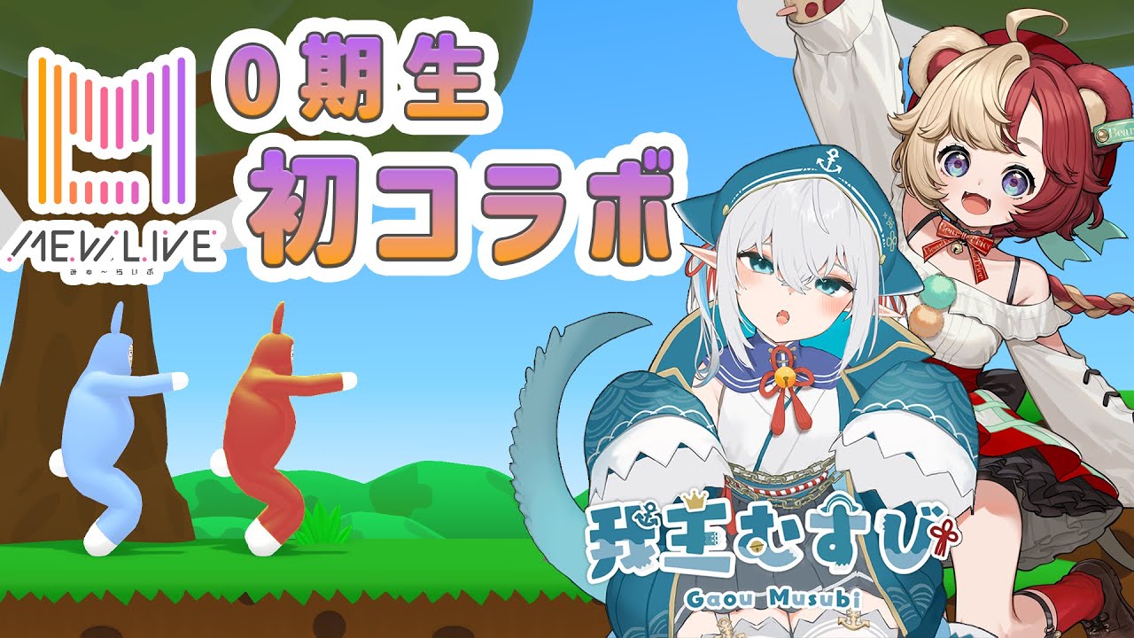 ⛩️我王むすび⚓ ×🧸熊乃ベアトリーチェ🏷️初コラボ配信【#新人vtuber / #vtuber 】