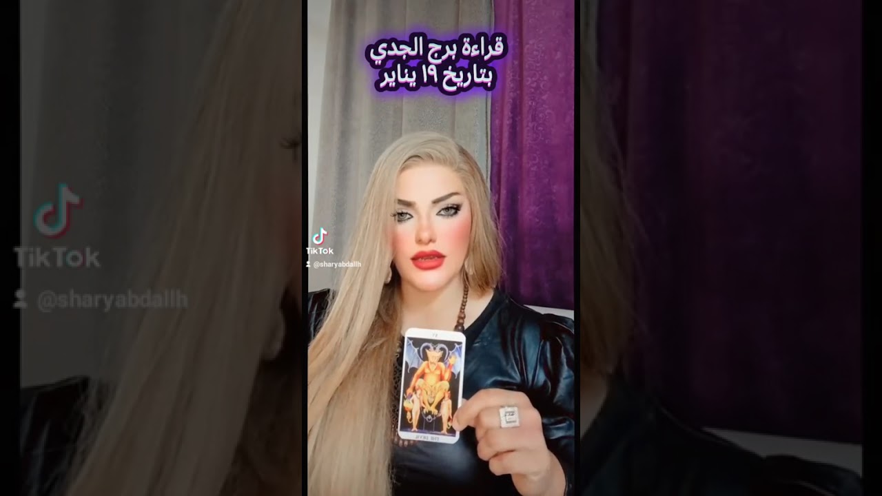 برج الجدي 