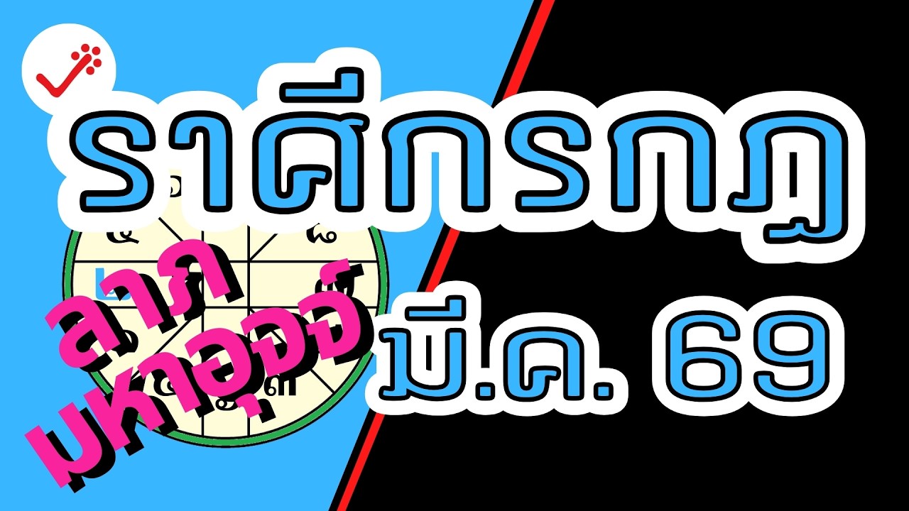 ราศีกรกฎ มีนาคม 69