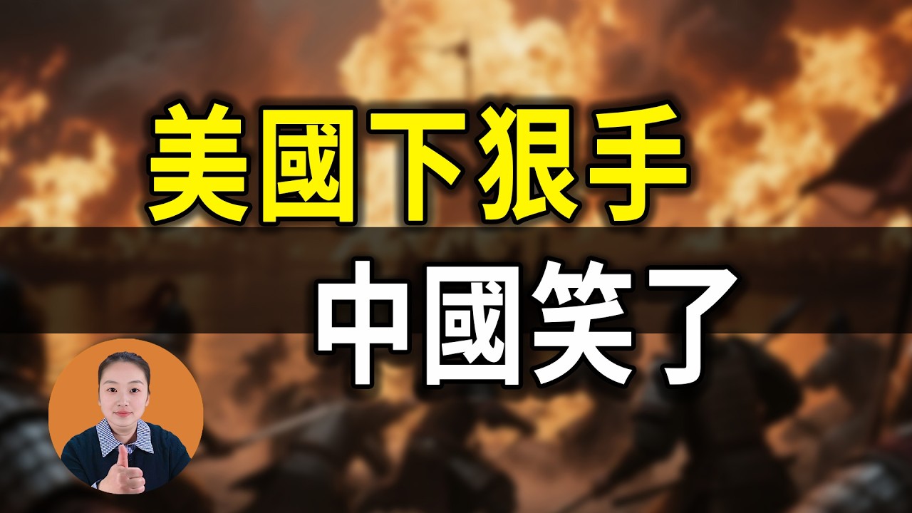 特朗普還來中國幹嘛？美國剛打完貿易戰+軍售牌，這局中國贏麻了